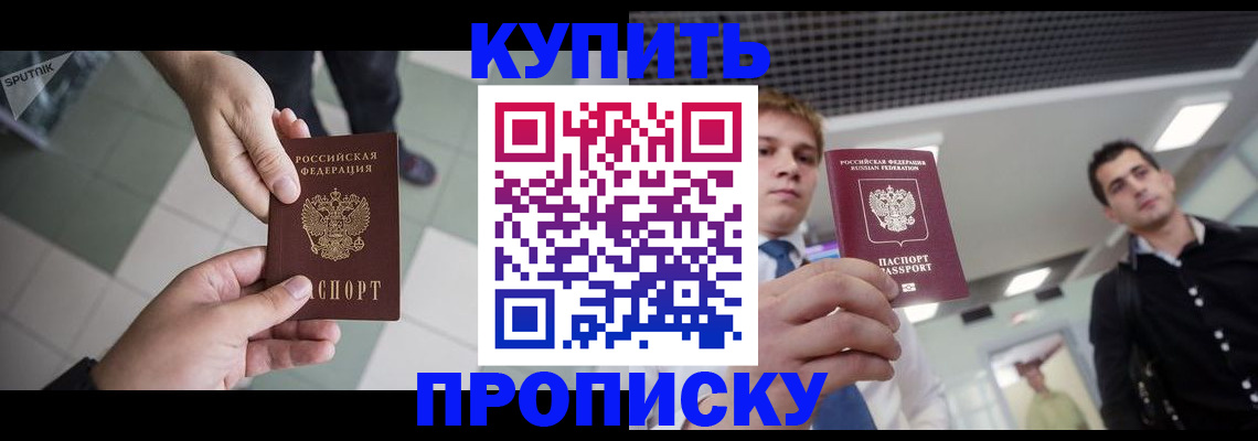 купить прописку в Новокуйбышевске
